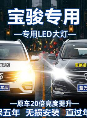 宝骏730 510 360 630 610 560 310 530远近光超亮改装LED前大灯泡