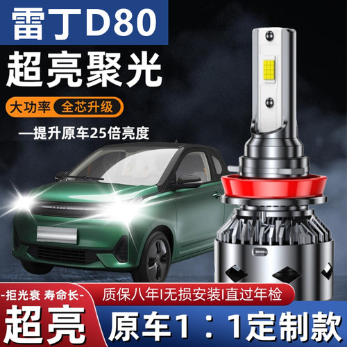 雷丁D70 D80专用led前大灯改装远近光灯一体电动汽车灯泡强光超亮