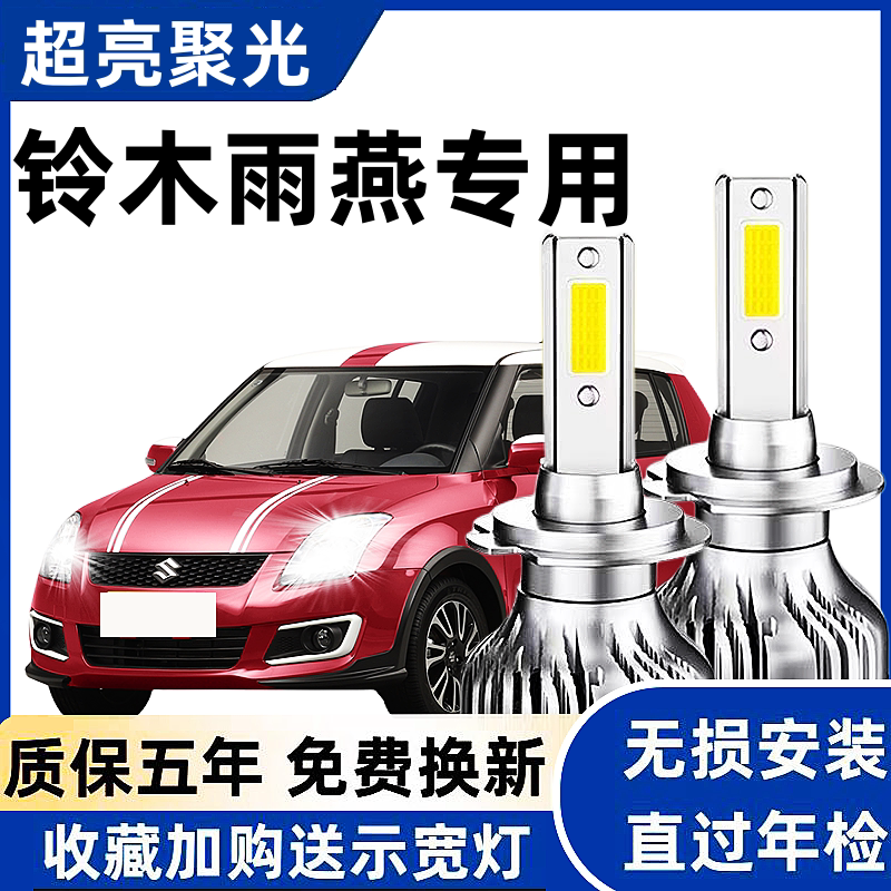 铃木雨燕汽车LED前大灯超高亮远近光一体H4灯泡聚光强光改装配件