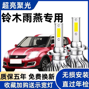 铃木雨燕汽车LED前大灯超高亮远近光一体H4灯泡聚光强光改装配件