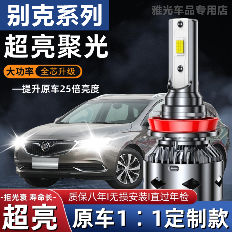 别克新老款凯越君威君越赛欧GL8英朗改装专用led大灯远光灯近光灯