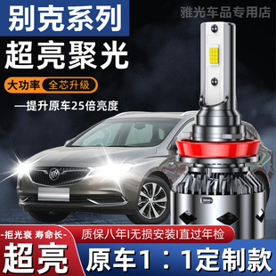 别克新老款凯越君威君越赛欧GL8英朗改装专用led大灯远光灯近光灯