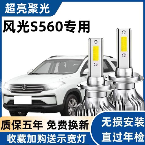 18款东风风光S560led大灯远光近光灯泡专用改装远近灯超亮LED灯泡