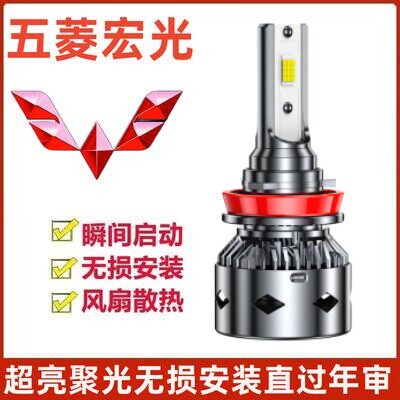 新老款五菱荣光LED大灯近光灯远光灯前车灯改装强光超亮雾灯灯泡