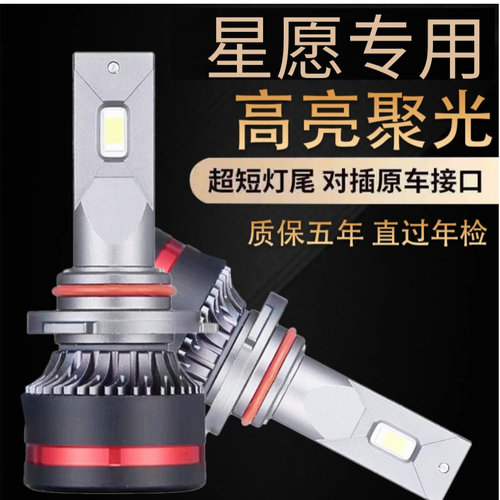 25款星愿专用Led大灯白光近光灯远光车灯改装强光超亮前车灯泡