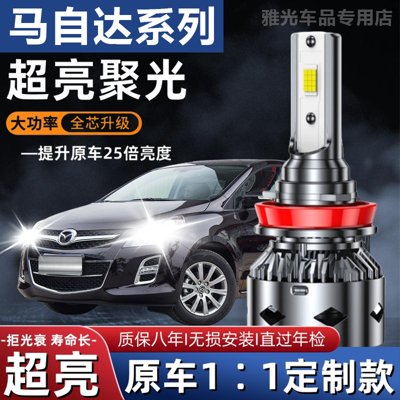 马自达2马自达6睿翼马六轿跑改装LED前大灯超亮远光近光一体灯泡