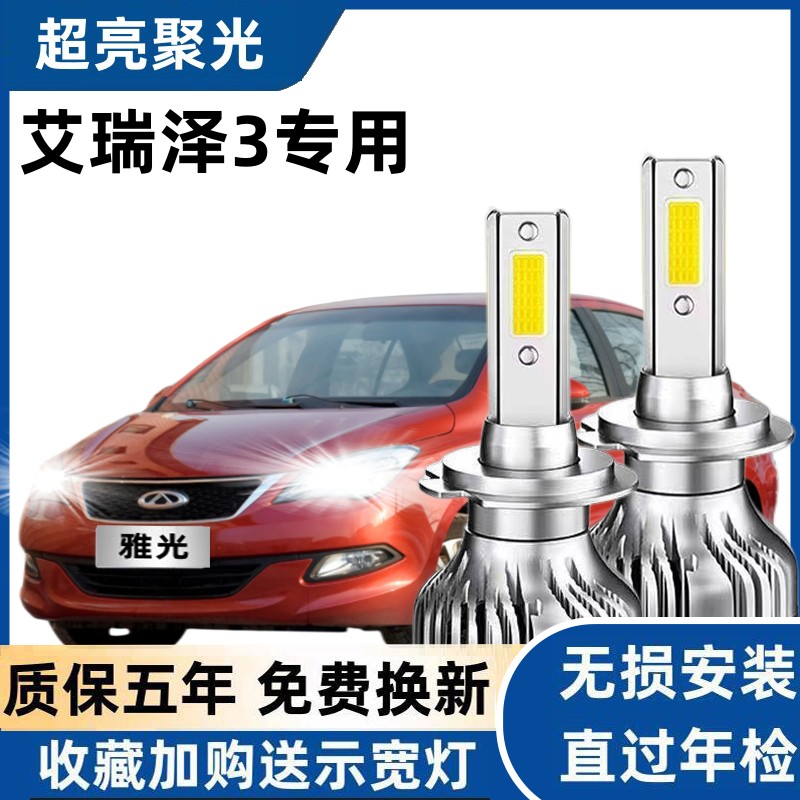 奇瑞艾瑞泽3专用汽车LED大灯超亮近光灯远光灯H1灯泡强光改装配件