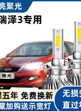 奇瑞艾瑞泽3专用汽车LED大灯超亮近光灯远光灯H1灯泡强光改装配件