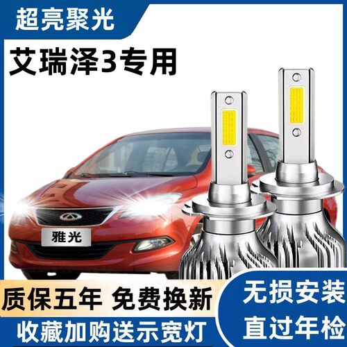 奇瑞艾瑞泽3专用汽车LED大灯超亮近光灯远光灯H1灯泡强光改装配件