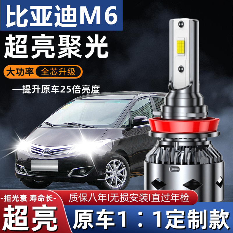 比亚迪M6汽车LED前大灯超高亮远光灯近光灯泡H7强光聚光灯泡配件