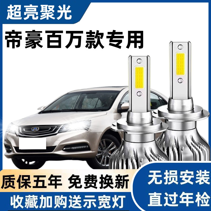 适用于吉利帝豪百万款 汽车LED大灯超亮近光灯远光灯H7灯泡