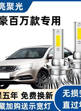 适用于吉利帝豪百万款 汽车LED大灯超亮近光灯远光灯H7灯泡