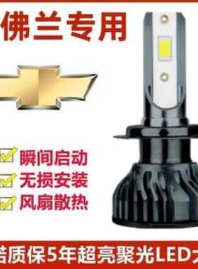 04-15-16-18款雪佛兰赛欧3汽车LED远近光一体H4灯泡聚光改装配件