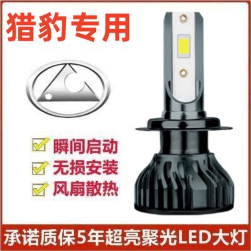 猎豹黑金刚led大灯远近光灯泡黑金刚远近LED灯泡超亮改装专车专用