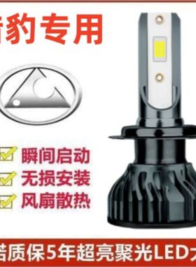 16-17款猎豹CS10汽车LED前大灯超高亮近光灯远光灯泡H7H1改装配件