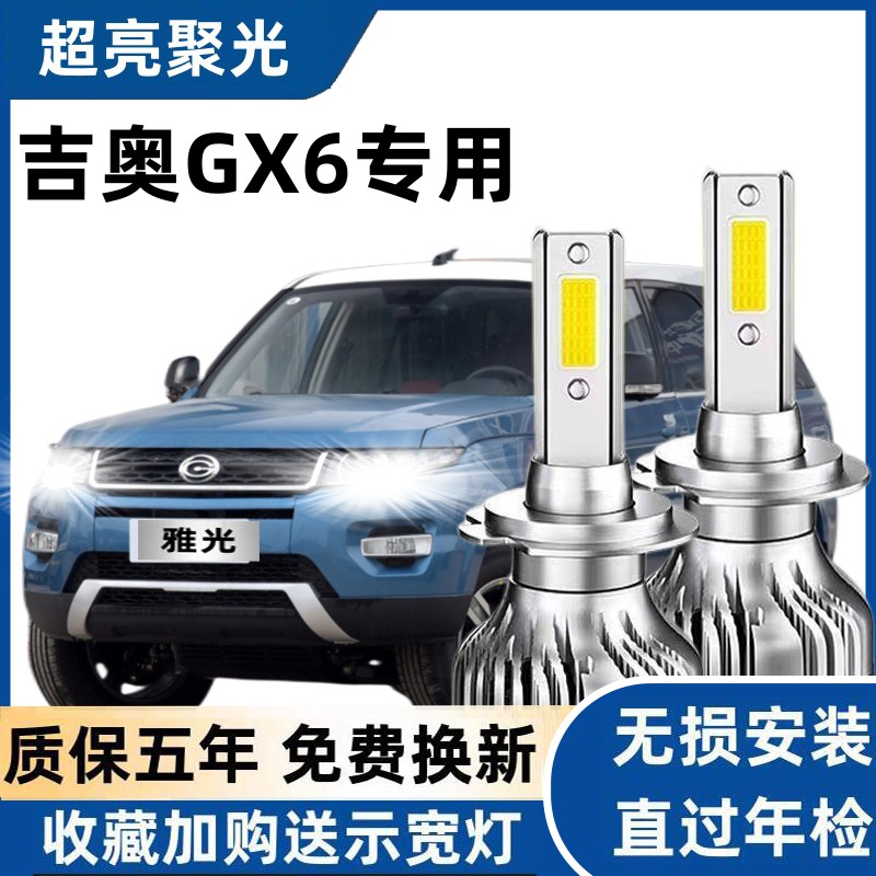 14-15款吉奥GX6专用led大灯远近光一体车灯改装聚光超亮汽车灯泡