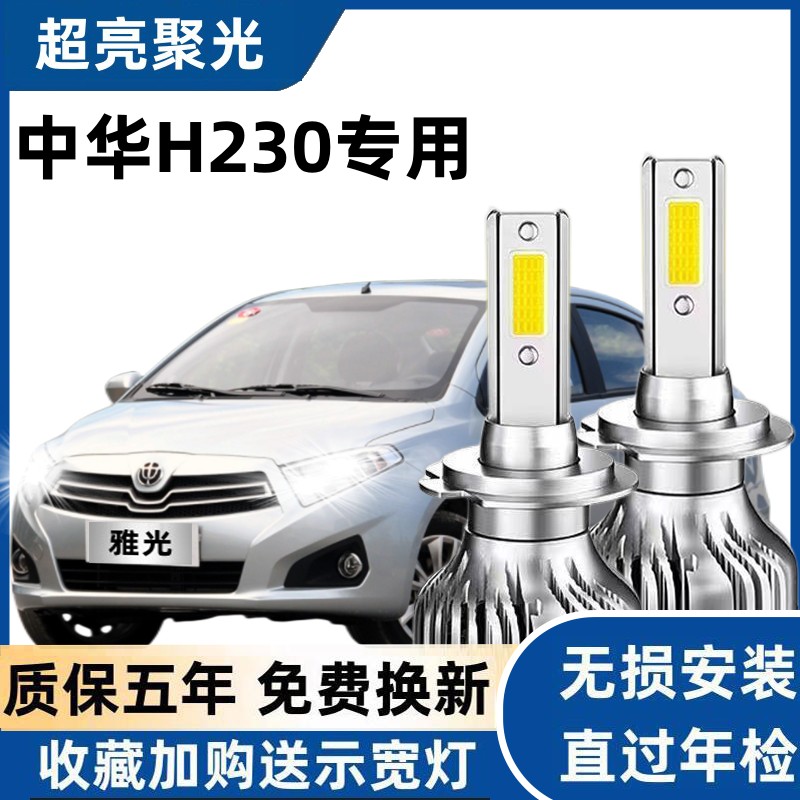 12-13款中华H320专用led前大灯近光远光车灯改装超亮强光聚光灯泡