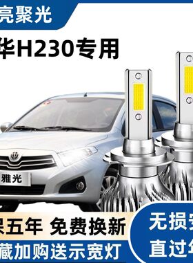 12-13款中华H320专用led前大灯近光远光车灯改装超亮强光聚光灯泡