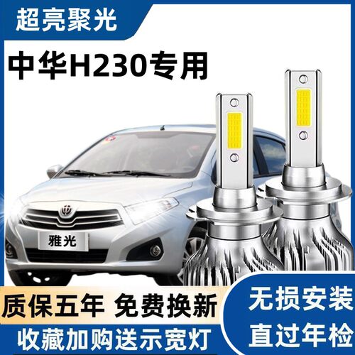 12-13款中华H320专用led前大灯近光远光车灯改装超亮强光聚光灯泡