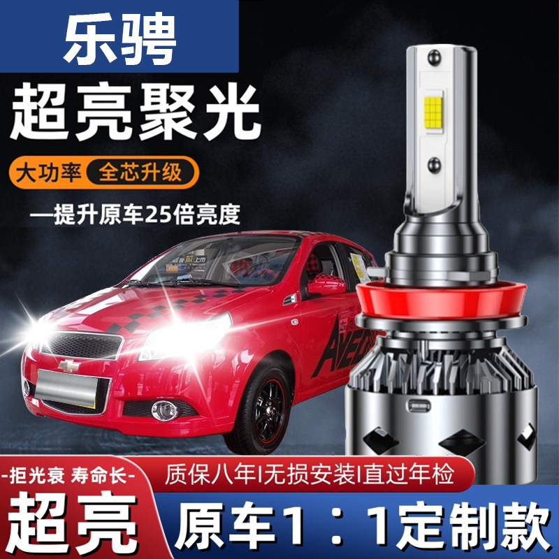 雪佛兰乐聘专用LED前大灯改装远近一体H4汽车灯泡配件超亮强白光
