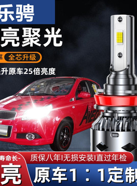 雪佛兰乐聘专用LED前大灯改装远近一体H4汽车灯泡配件超亮强白光