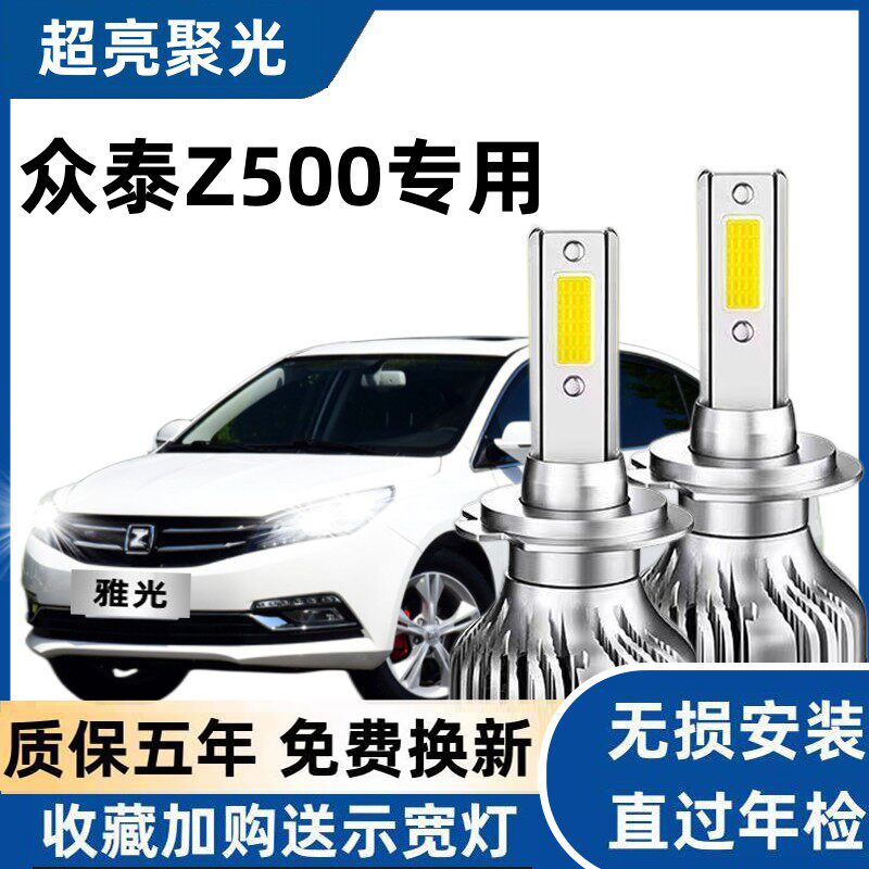 众泰Z500专用汽车LED大灯超亮