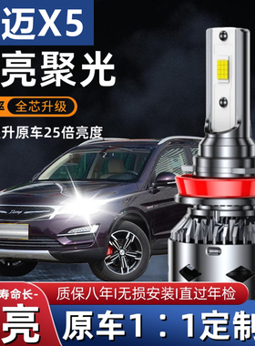 15-18款众泰大迈X5大灯led近光远光改装超亮强白聚光雾灯汽车灯泡