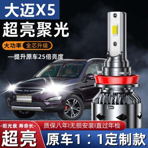 15-18款众泰大迈X5大灯led近光远光改装超亮强白聚光雾灯汽车灯泡