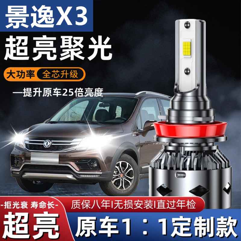 14-17款东风风行景逸X3改装led大灯近光远光车灯强光超亮专用灯泡