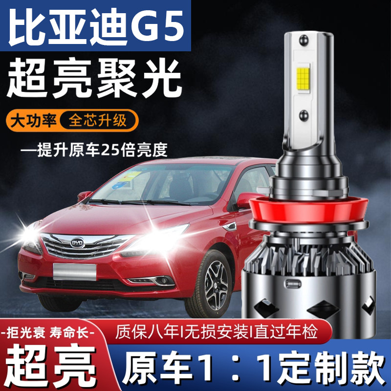 14-15款比亚迪G5改装LED前大灯远光近光灯强白光超亮汽车灯泡配件