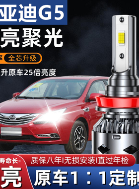 14-15款比亚迪G5改装LED前大灯远光近光灯强白光超亮汽车灯泡配件