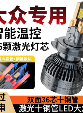 06-19年新老款大众速腾朗逸LED前大灯远光近光灯改装激光透镜灯泡