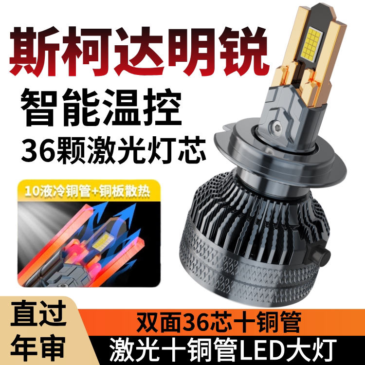 斯柯达明锐led大灯远光近光灯泡专车专用改装超亮明锐远近LED灯泡