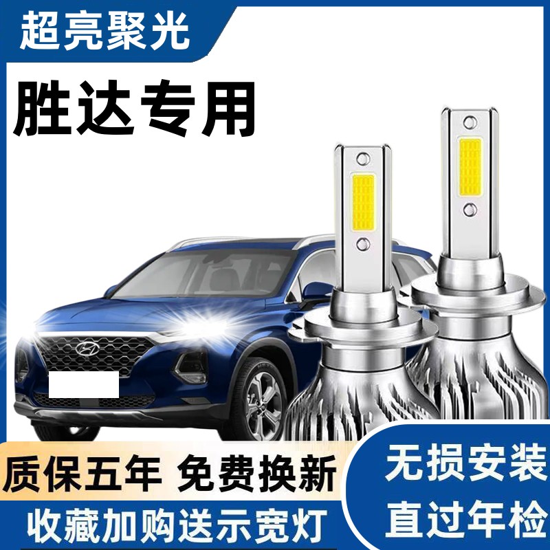 现代全新胜达led大灯近光远光雾灯车灯改装超亮灯泡04-15-17-20款
