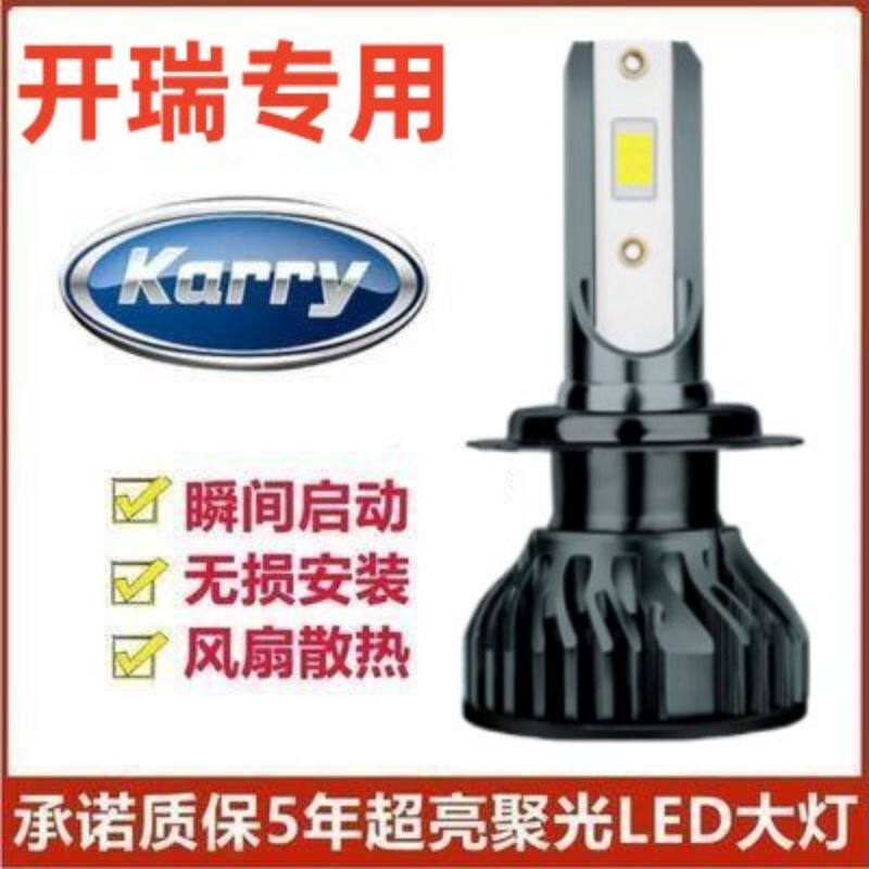 10-16款开瑞优劲EV改装led大灯远光近光灯泡专车专用改装超亮灯泡