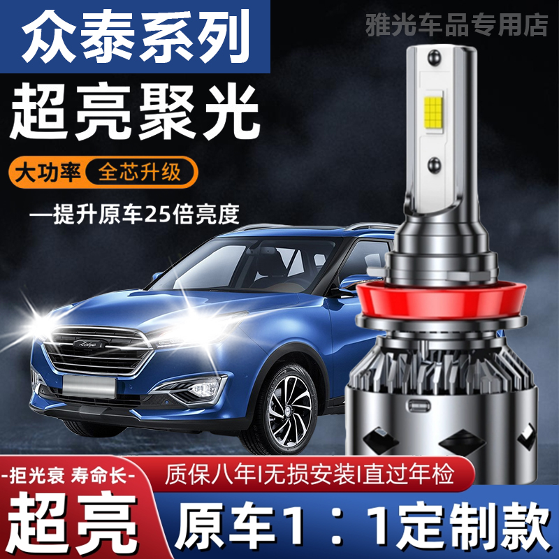 众泰T600大迈X5X7Z200Z300Z500改装汽车LED大灯泡远近光灯专用h7