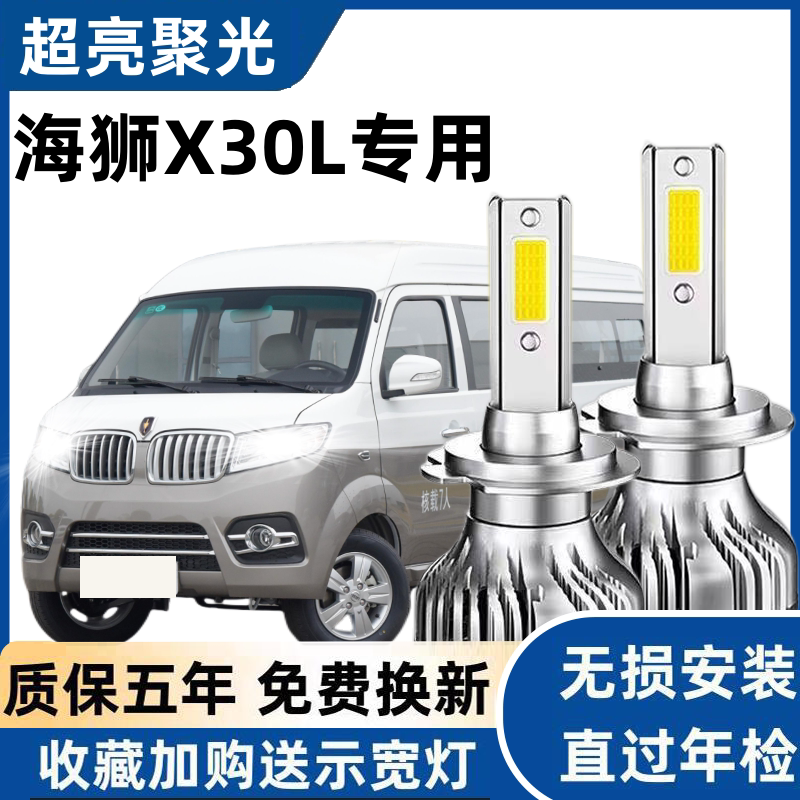 金杯海狮X30L专用LED大灯远白光灯近光灯泡H1强聚光改装前照灯