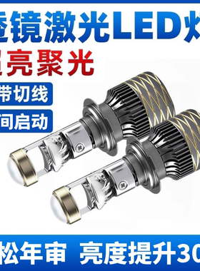 汽车自带双光透镜LED大灯超亮激光大灯泡12VH7H119005远近一体H4
