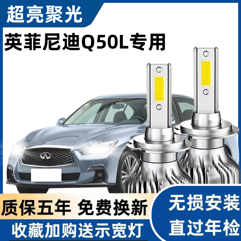 适用于英菲尼迪Q50Lled大灯远光近光灯泡专车专用改装超亮LED灯泡