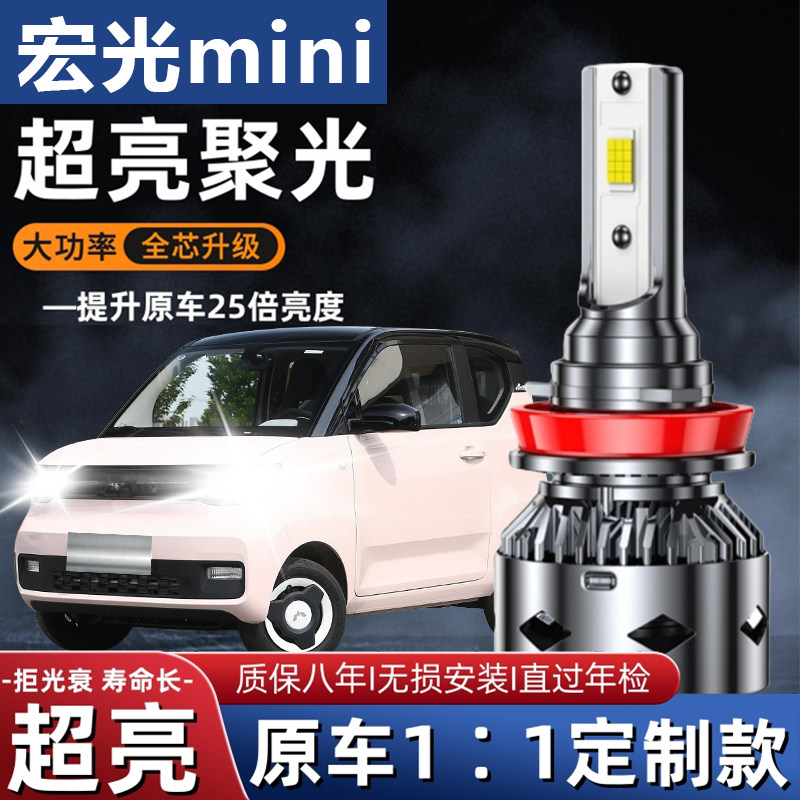 五菱宏光mini ev马卡龙专用led大灯改装远近光一体车灯灯泡超强光