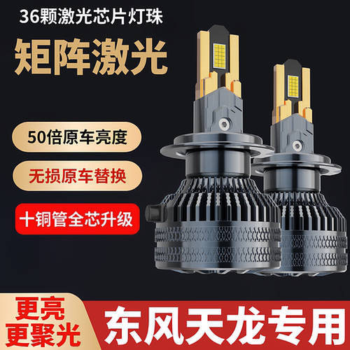 东风天龙led货车前大灯旗舰KX新天龙KL近远光KC雾灯24V改装灯泡VL