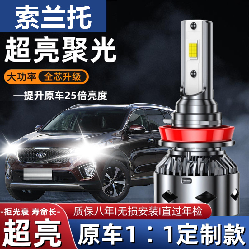 09-18款起亚新索兰托led大灯进口改装超亮强白光远光近光灯车灯泡