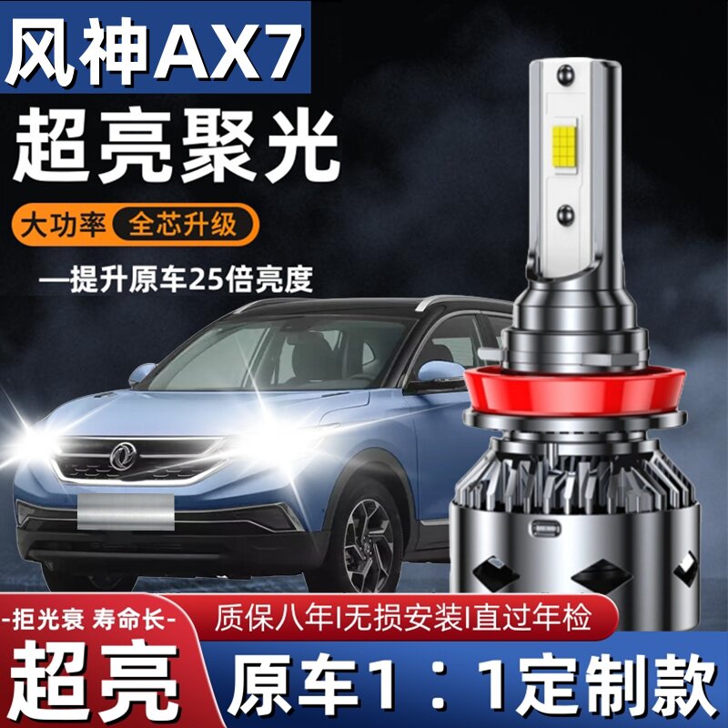 14-16-17-18-19款东方风神AX7LED大灯远光灯近光车灯改装专用灯泡