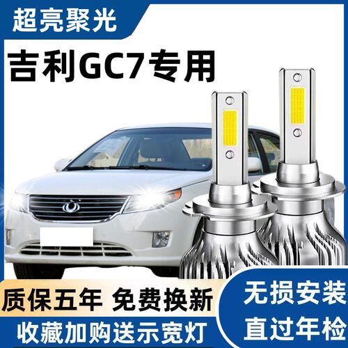 全球鹰GC7专用汽车LED大灯超亮近光灯远光灯H1H7灯泡强光改装配件