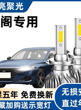 本田十代雅阁前大灯led近光远光