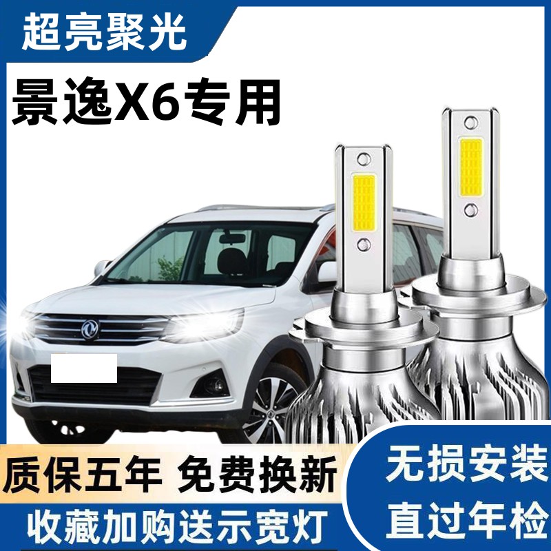 东风风行景逸X6led大灯远光近光灯泡 专车专用改装超亮景逸X6灯泡
