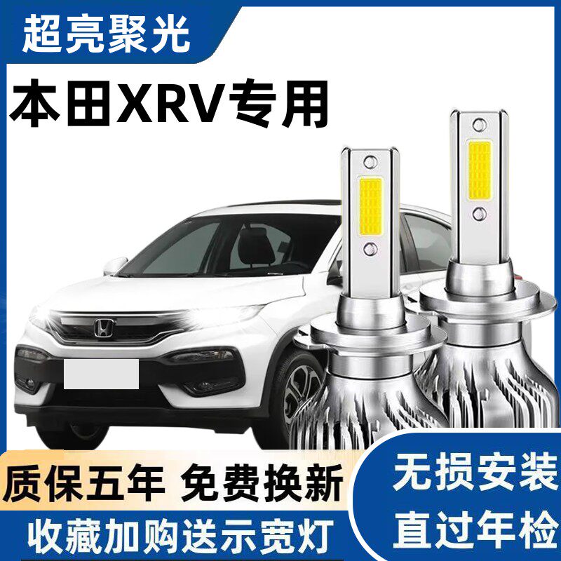 适用于本田XRV汽车LED大灯超亮远近光灯H11 9005灯泡强光改装配件