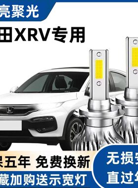 适用于本田XRV汽车LED大灯超亮远近光灯H11 9005灯泡强光改装配件