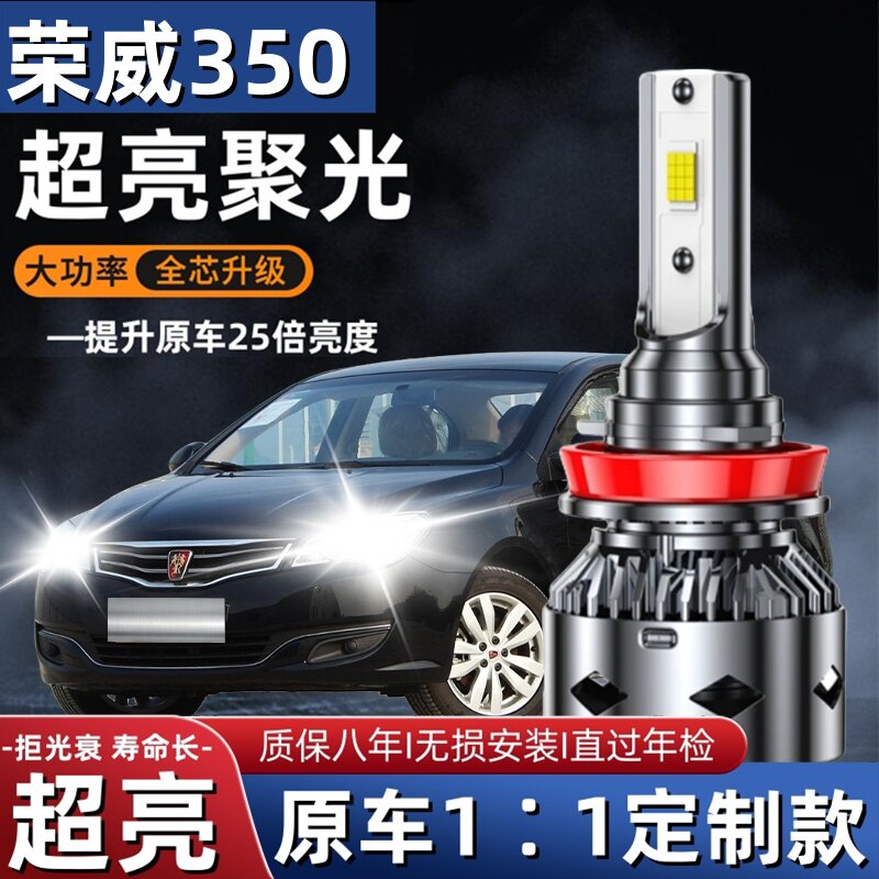 荣威350专用汽车LED前大灯超高亮近光灯远光灯H7灯泡强光改装配件