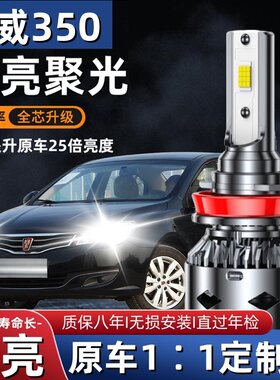 荣威350专用汽车LED前大灯超高亮近光灯远光灯H7灯泡强光改装配件